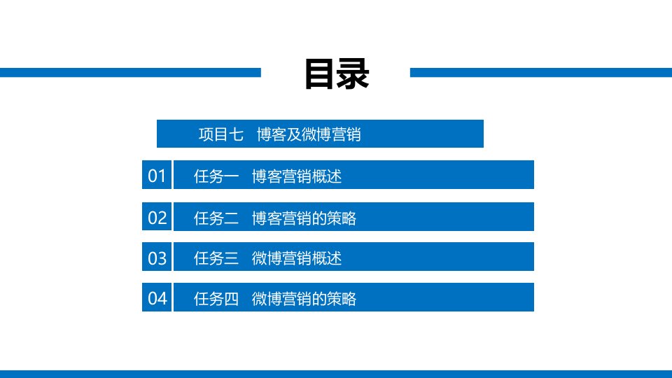 职业教育课程《网络营销实务》教学课件项目七博客及微博营销