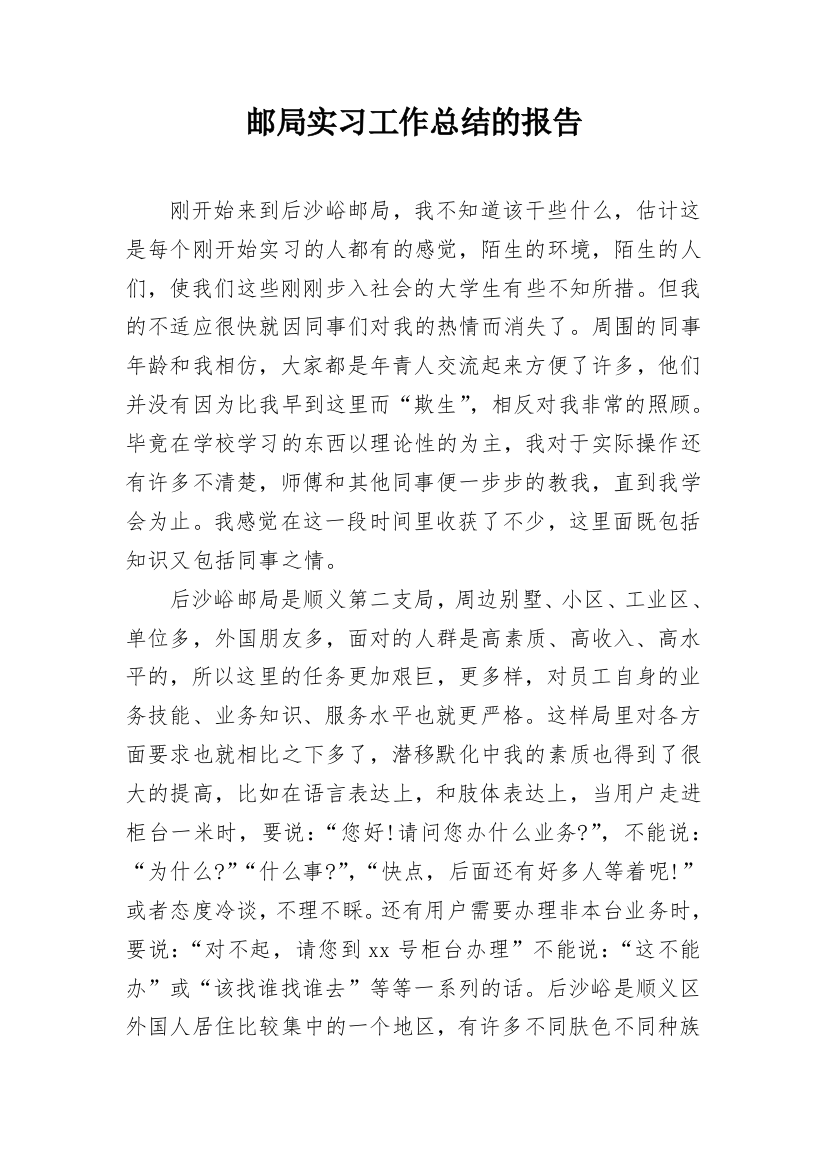 邮局实习工作总结的报告