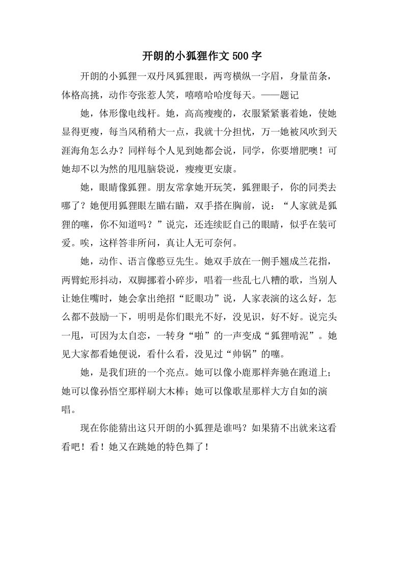 开朗的小狐狸作文500字