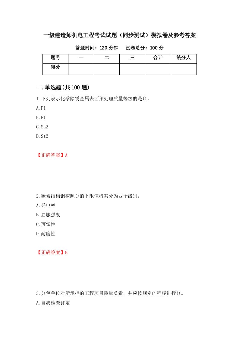 一级建造师机电工程考试试题同步测试模拟卷及参考答案86