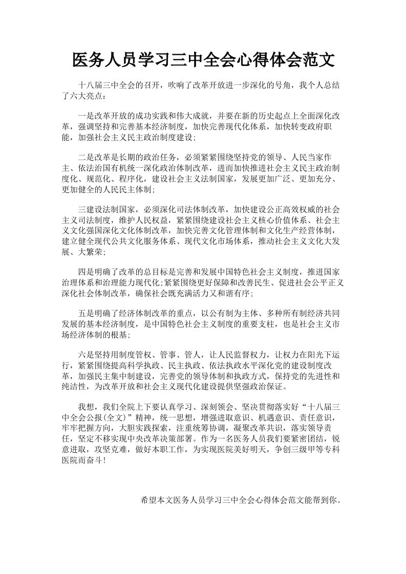 医务人员学习三中全会心得体会范文