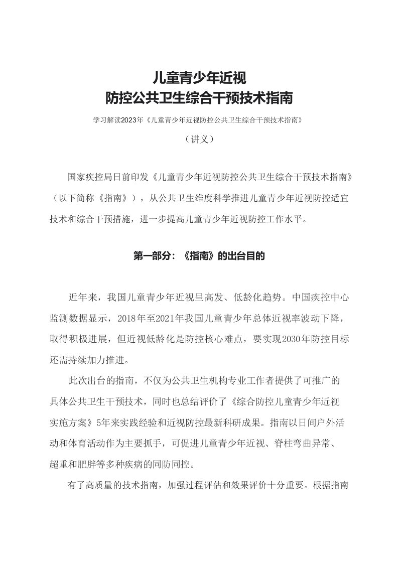 学习解读2023年儿童青少年近视防控公共卫生综合干预技术指南文字