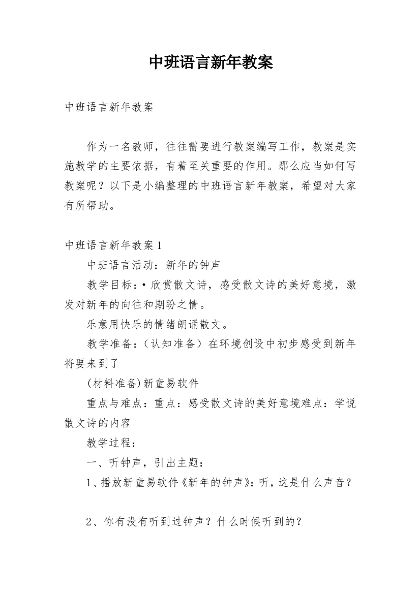 中班语言新年教案_2