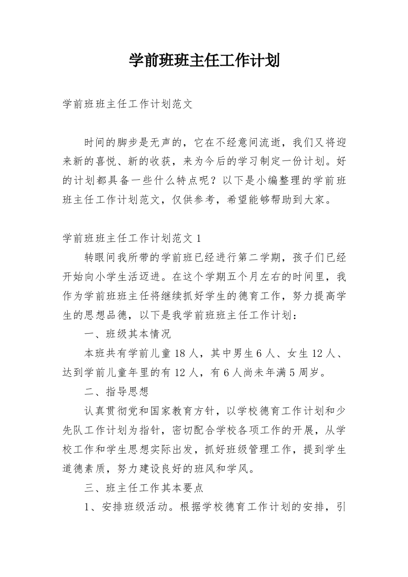 学前班班主任工作计划_76