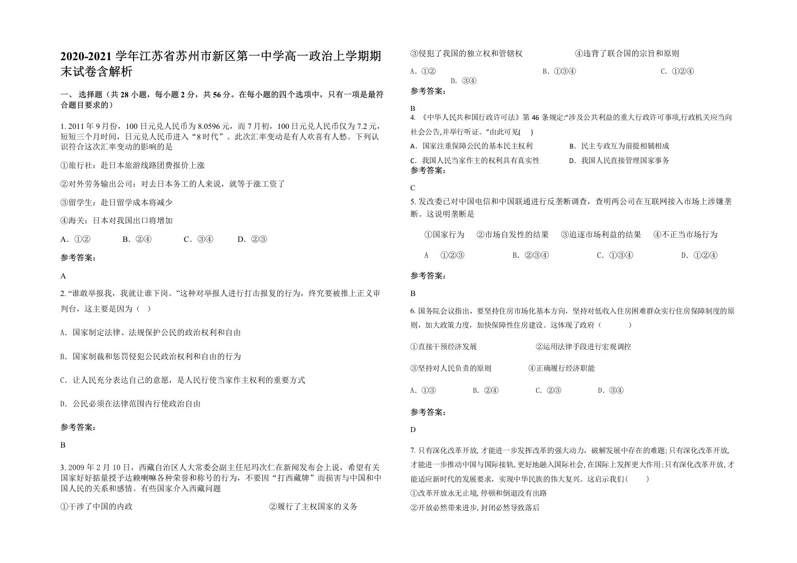 2020-2021学年江苏省苏州市新区第一中学高一政治上学期期末试卷含解析