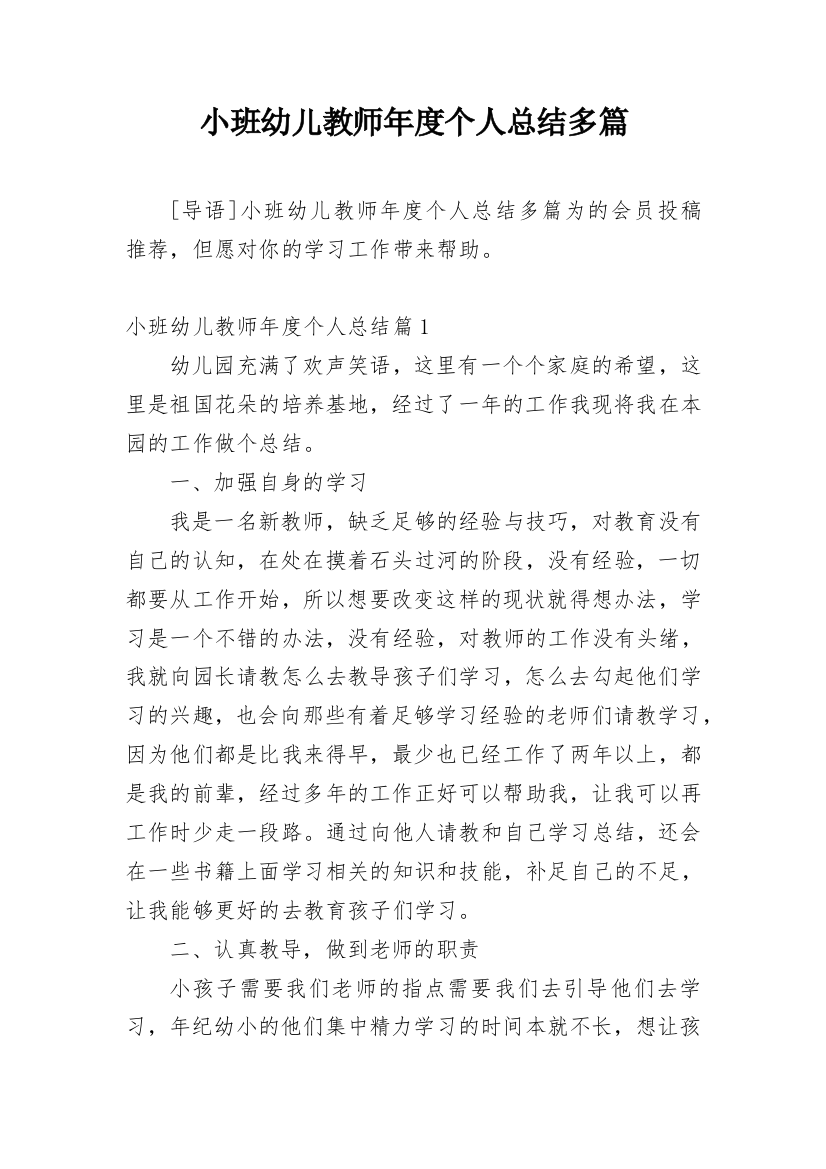 小班幼儿教师年度个人总结多篇