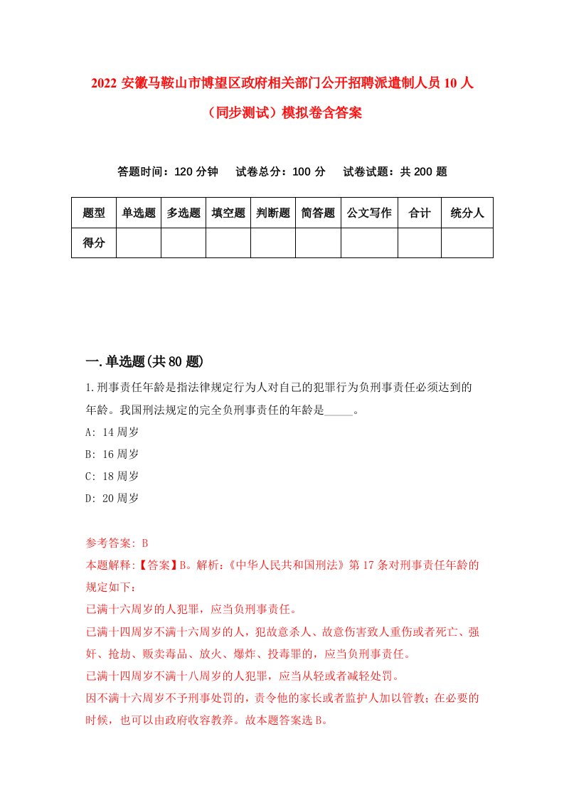 2022安徽马鞍山市博望区政府相关部门公开招聘派遣制人员10人同步测试模拟卷含答案3