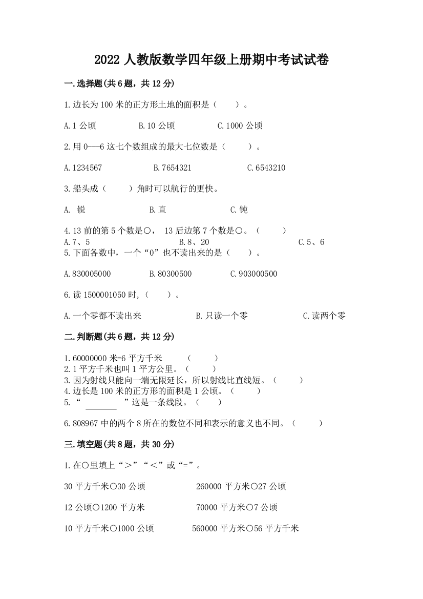 2022人教版数学四年级上册期中考试试卷（夺冠）word版