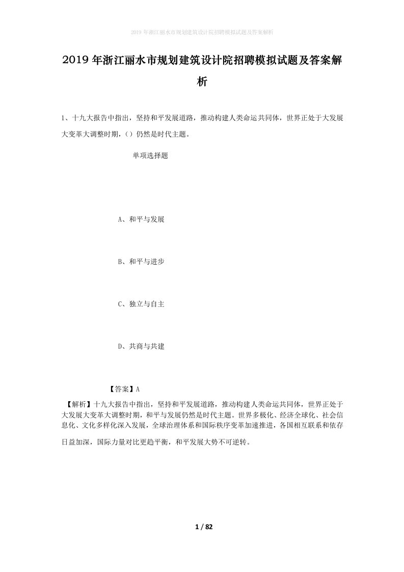 2019年浙江丽水市规划建筑设计院招聘模拟试题及答案解析_1