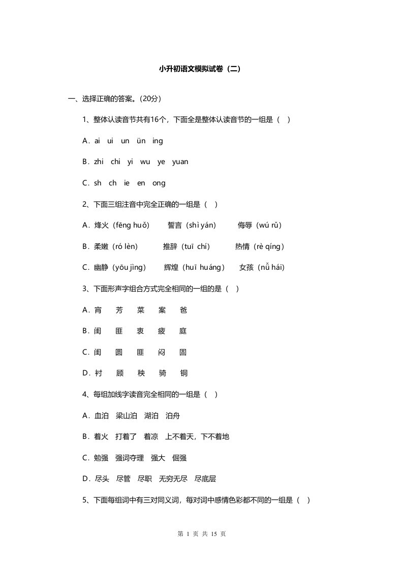 小升初语文模拟试卷二含答案