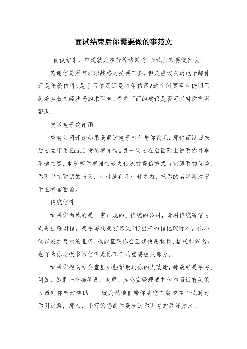 求职离职_职场指南_面试结束后你需要做的事范文