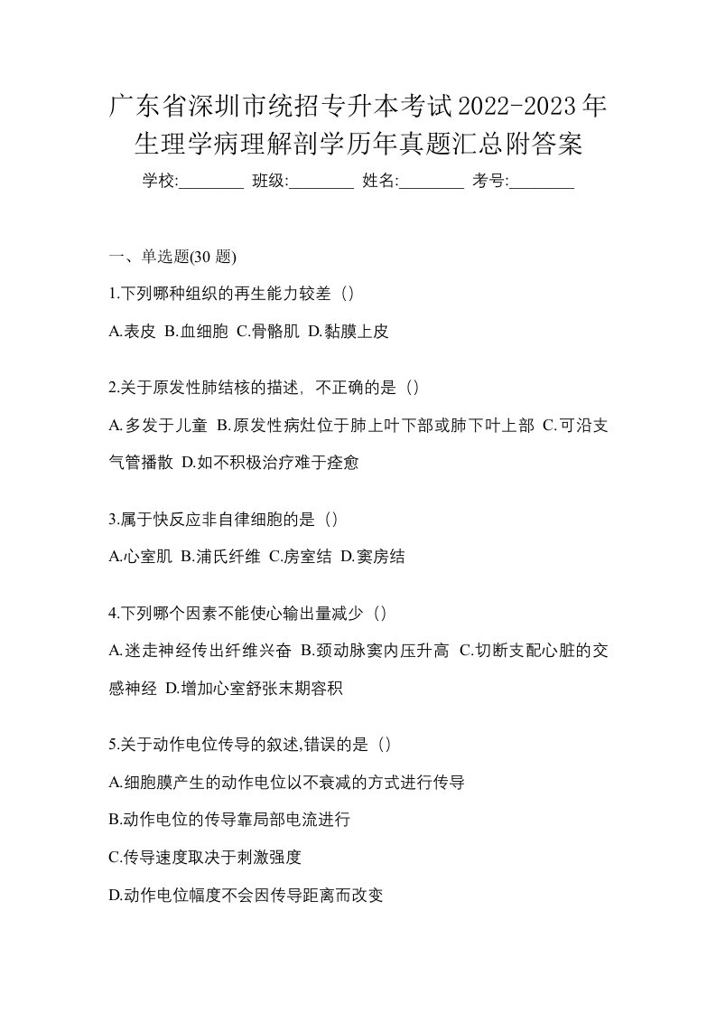 广东省深圳市统招专升本考试2022-2023年生理学病理解剖学历年真题汇总附答案