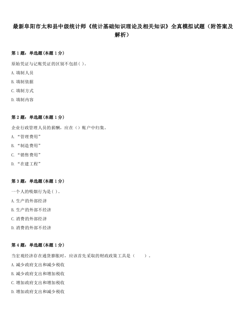 最新阜阳市太和县中级统计师《统计基础知识理论及相关知识》全真模拟试题（附答案及解析）