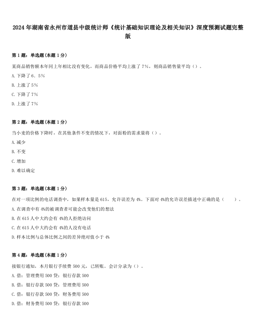 2024年湖南省永州市道县中级统计师《统计基础知识理论及相关知识》深度预测试题完整版