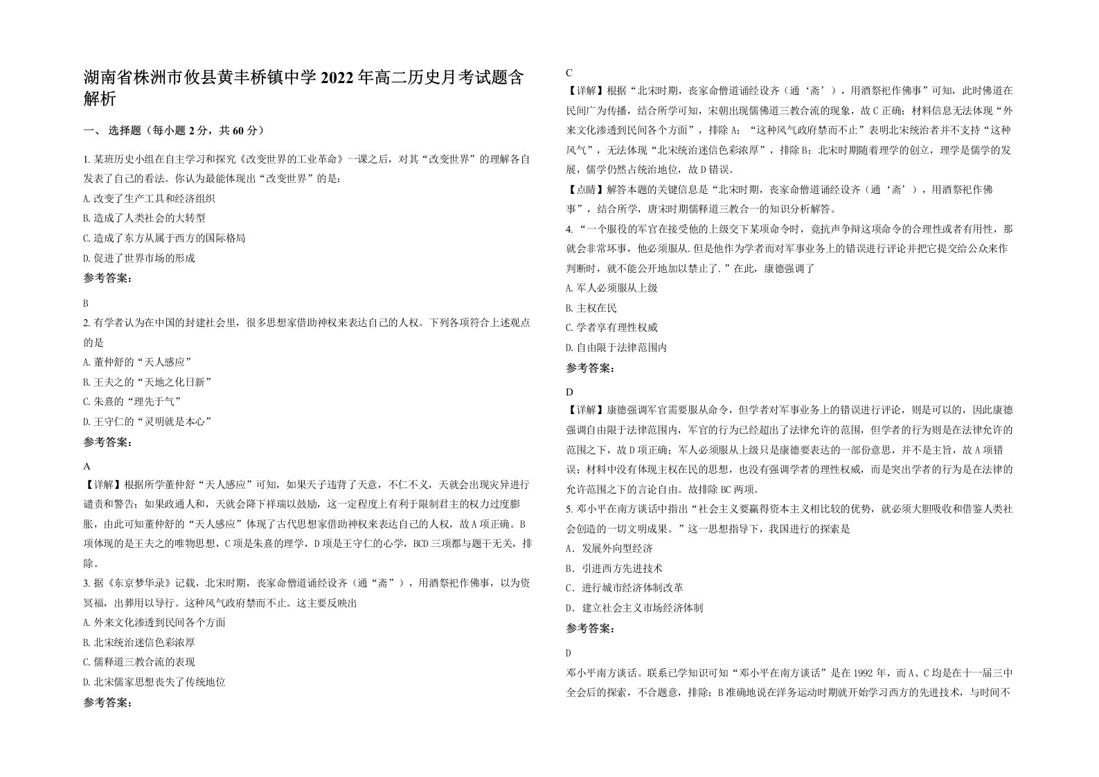 湖南省株洲市攸县黄丰桥镇中学2022年高二历史月考试题含解析