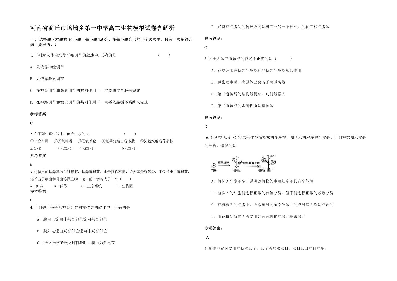 河南省商丘市坞墙乡第一中学高二生物模拟试卷含解析