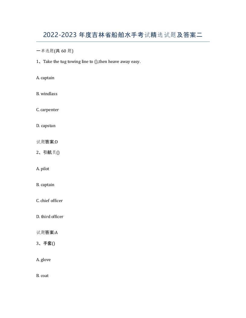 2022-2023年度吉林省船舶水手考试试题及答案二