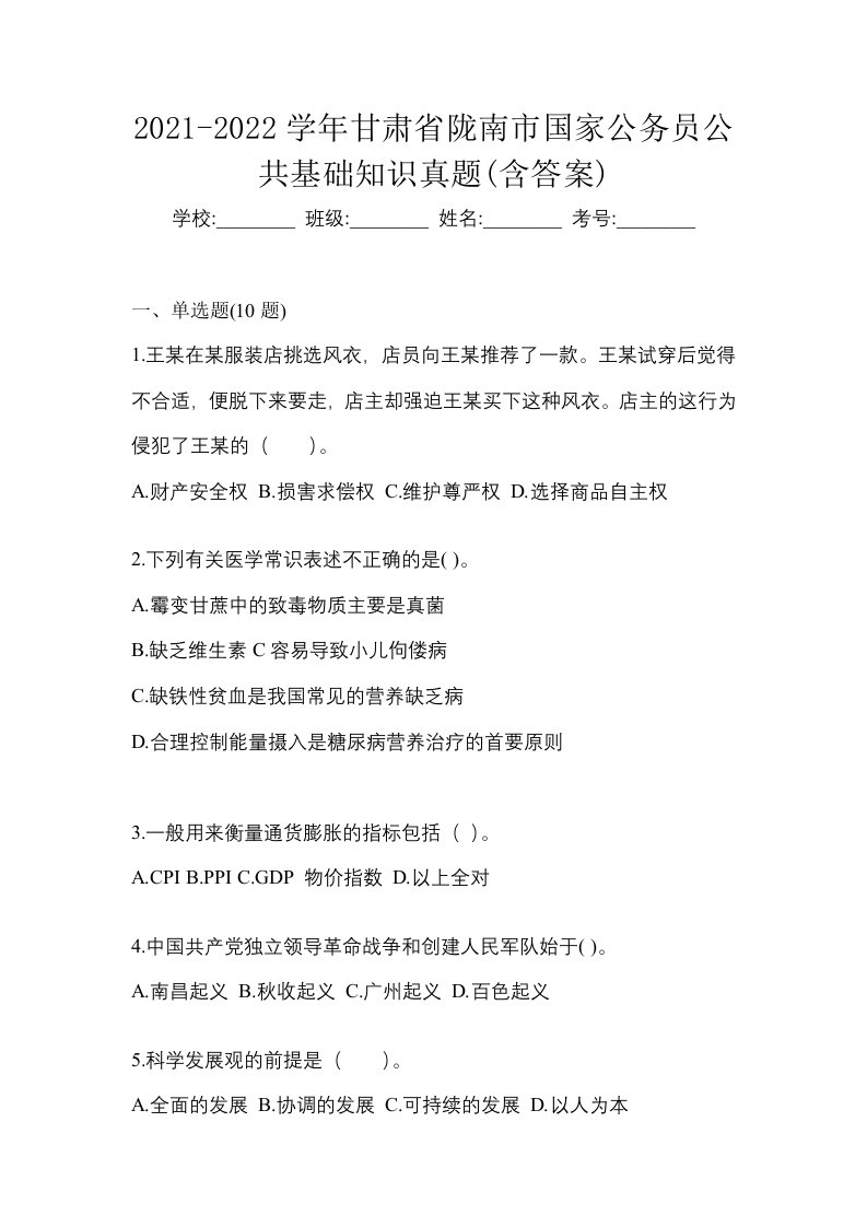 2021-2022学年甘肃省陇南市国家公务员公共基础知识真题含答案