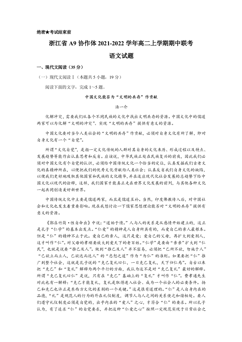 浙江省A9协作体2021-2022学年高二上学期期中联考语文试卷