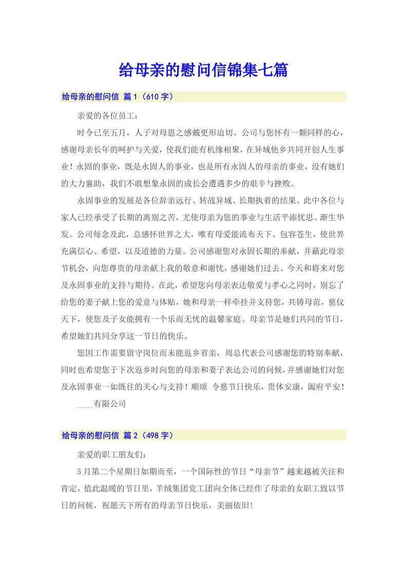 给母亲的慰问信锦集七篇