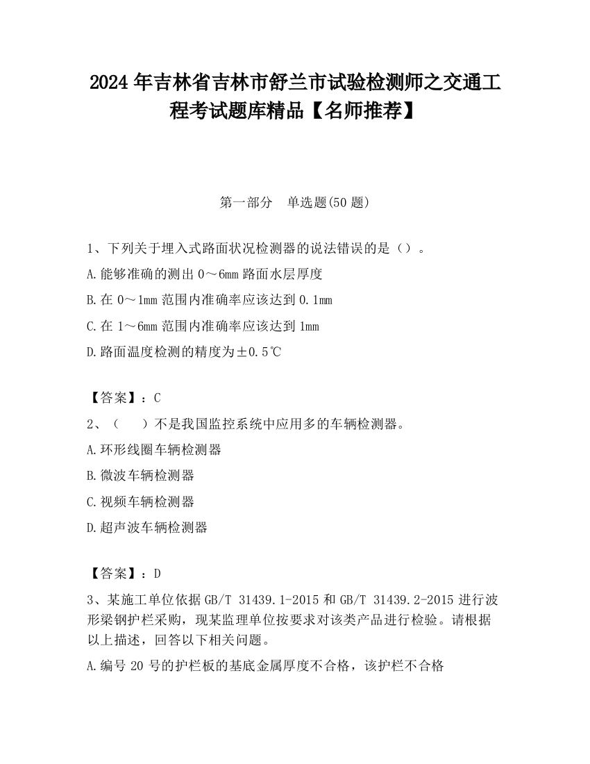 2024年吉林省吉林市舒兰市试验检测师之交通工程考试题库精品【名师推荐】