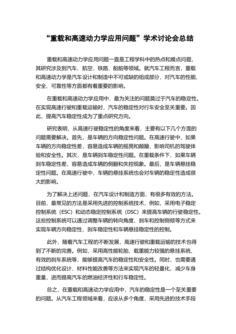 “重载和高速动力学应用问题”学术讨论会总结