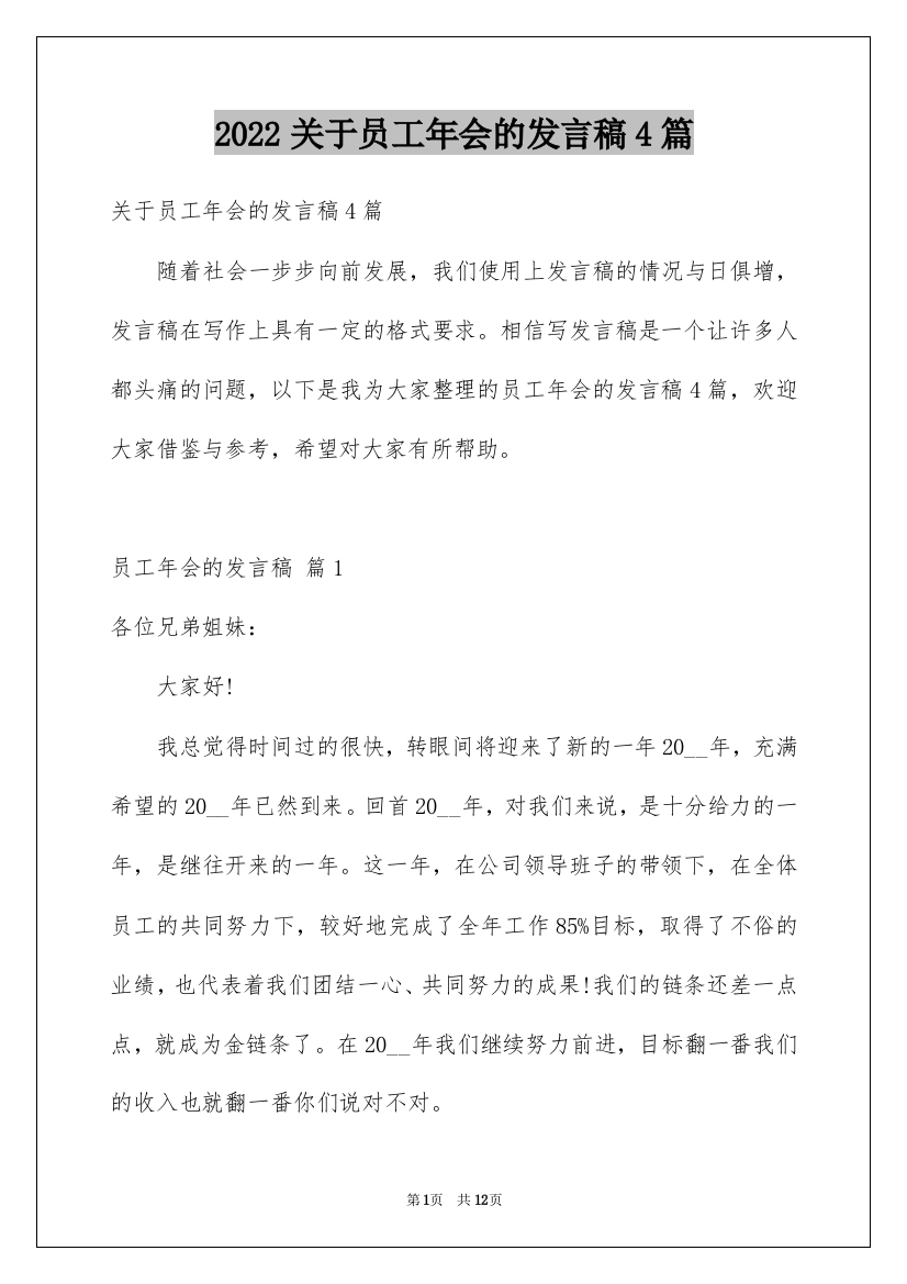 2022关于员工年会的发言稿4篇