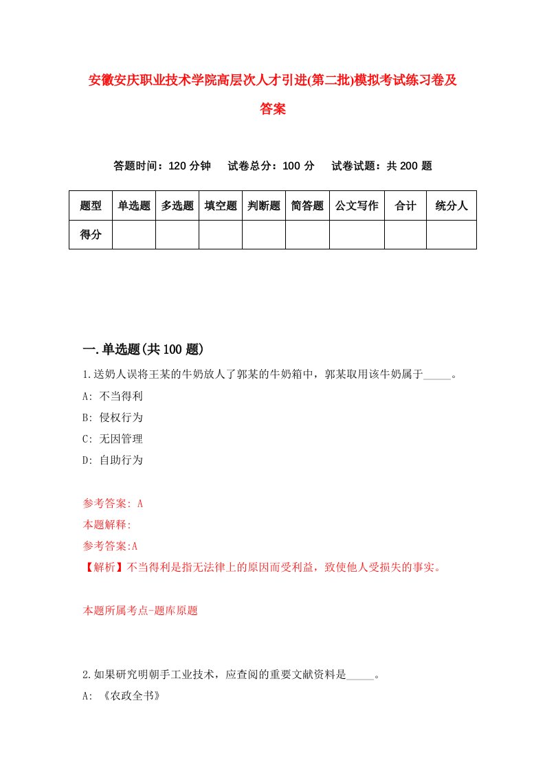 安徽安庆职业技术学院高层次人才引进第二批模拟考试练习卷及答案第0次