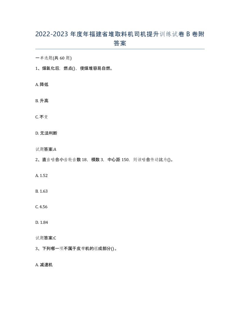 20222023年度年福建省堆取料机司机提升训练试卷B卷附答案