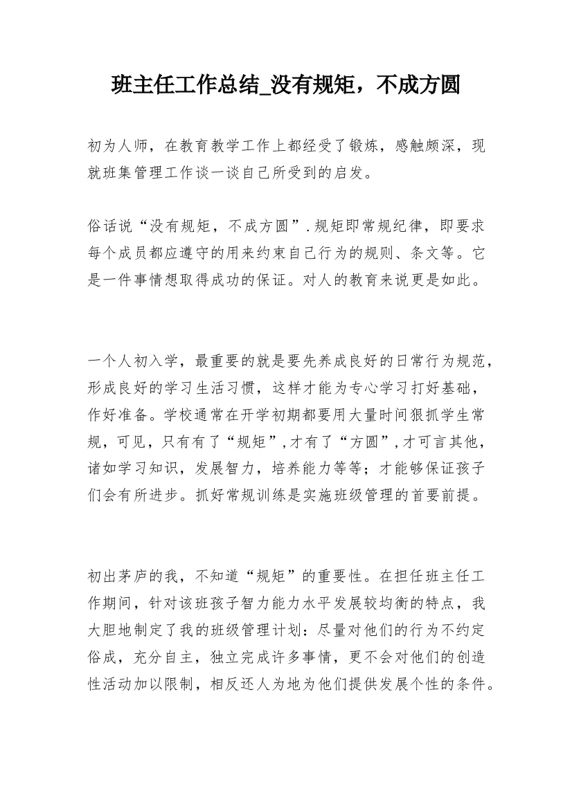 班主任工作总结_没有规矩，不成方圆