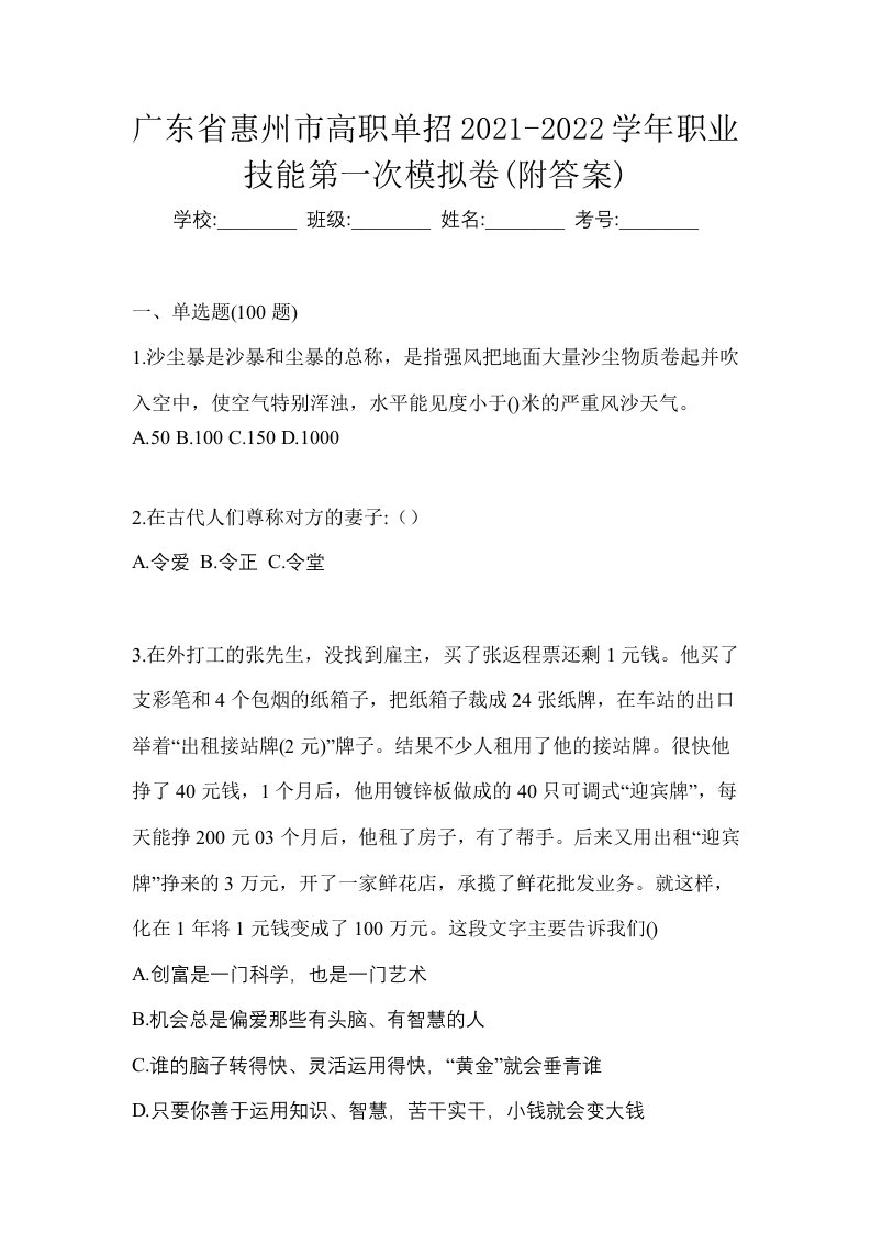 广东省惠州市高职单招2021-2022学年职业技能第一次模拟卷附答案