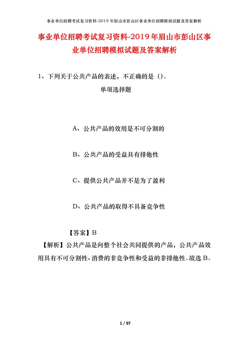 事业单位招聘考试复习资料-2019年眉山市彭山区事业单位招聘模拟试题及答案解析