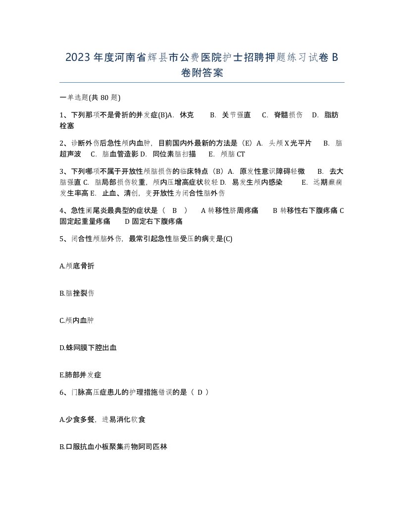 2023年度河南省辉县市公费医院护士招聘押题练习试卷B卷附答案