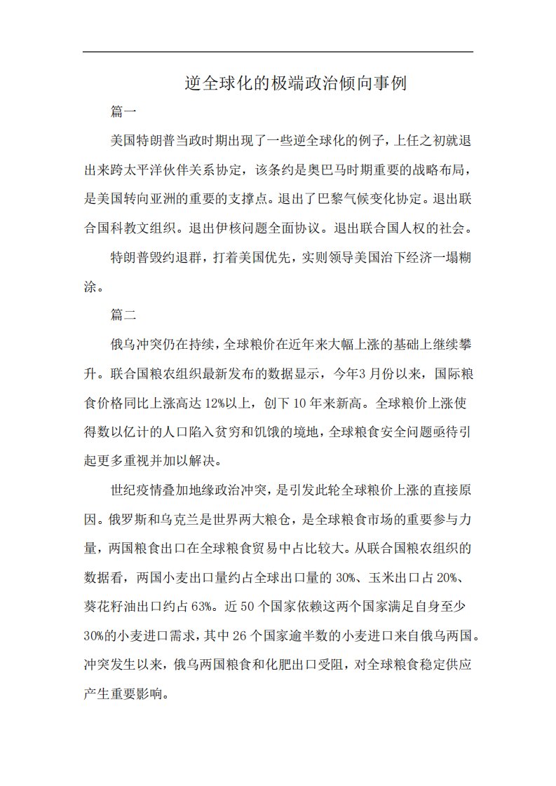 逆全球化的极端政治倾向事例