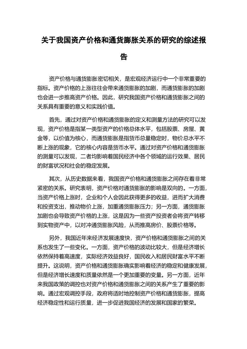 关于我国资产价格和通货膨胀关系的研究的综述报告