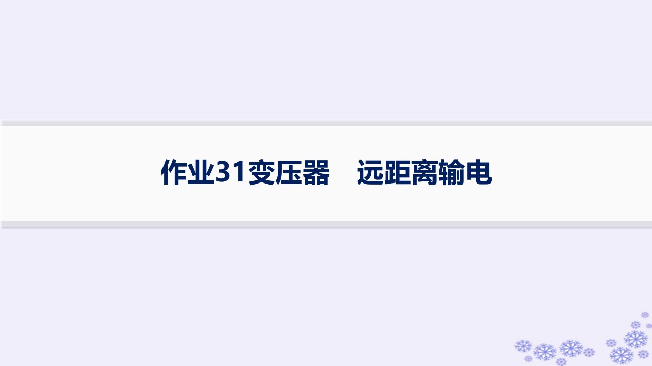 适用于新高考新教材浙江专版2025届高考物理一轮总复习第12单元交变电流电磁振荡电磁波传感器作业31变压器远距离输电课件新人教版