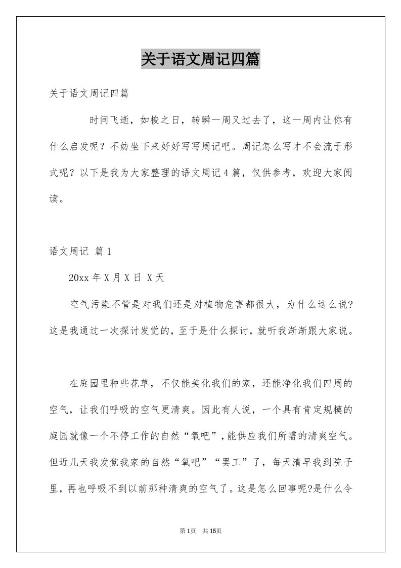 关于语文周记四篇范文