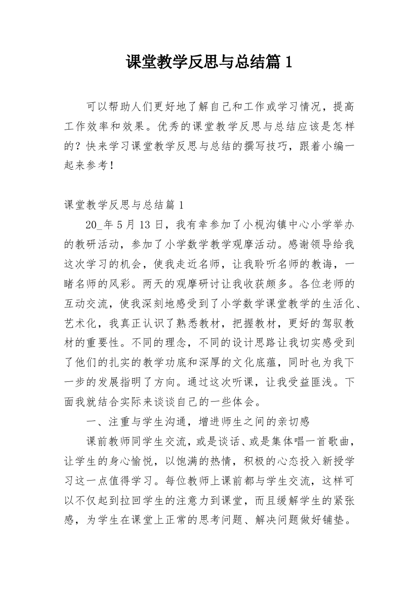 课堂教学反思与总结篇1