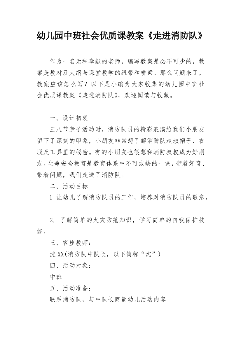 幼儿园中班社会优质课教案《走进消防队》