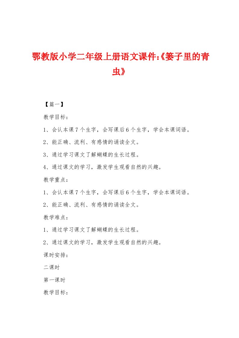 鄂教版小学二年级上册语文课件：《篓子里的青虫》