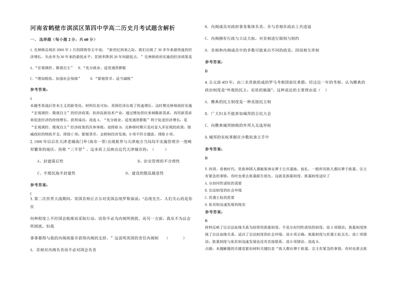 河南省鹤壁市淇滨区第四中学高二历史月考试题含解析