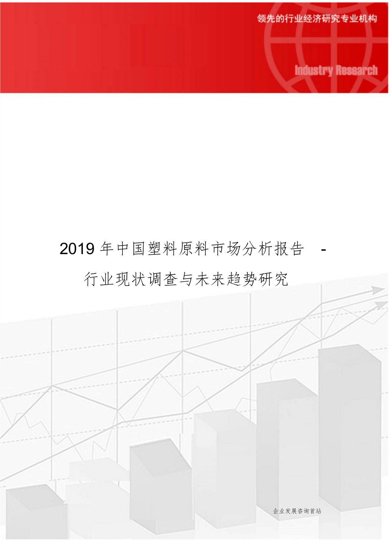 2019年中国塑料原料市场分析报告-行业现状调查与未来趋势研究