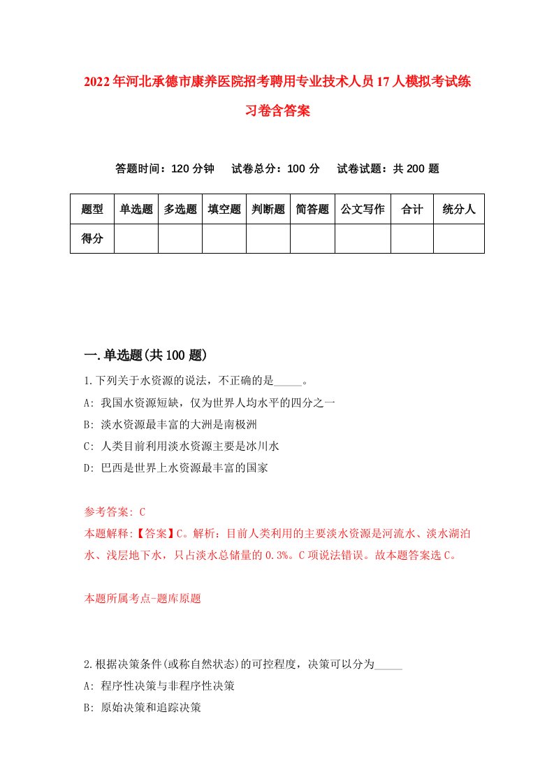 2022年河北承德市康养医院招考聘用专业技术人员17人模拟考试练习卷含答案0