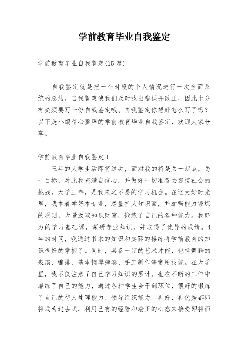 学前教育毕业自我鉴定_22