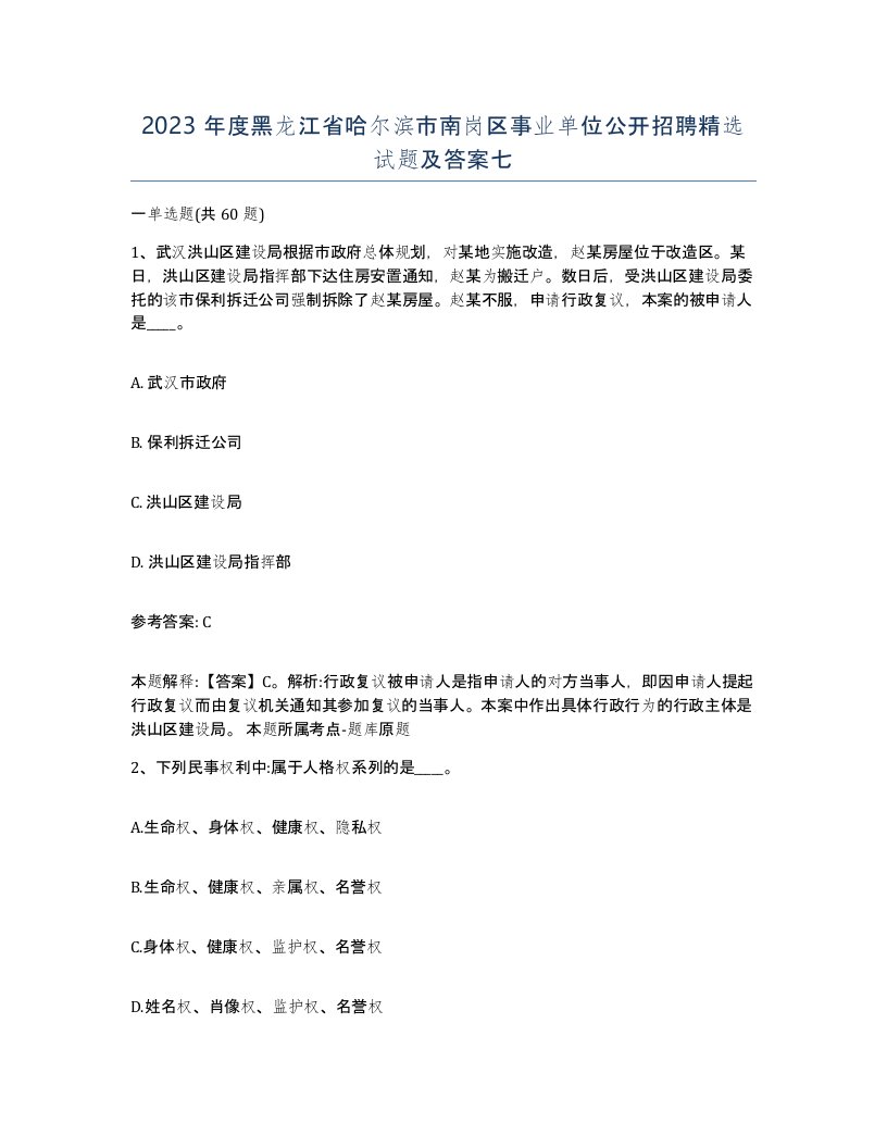 2023年度黑龙江省哈尔滨市南岗区事业单位公开招聘试题及答案七