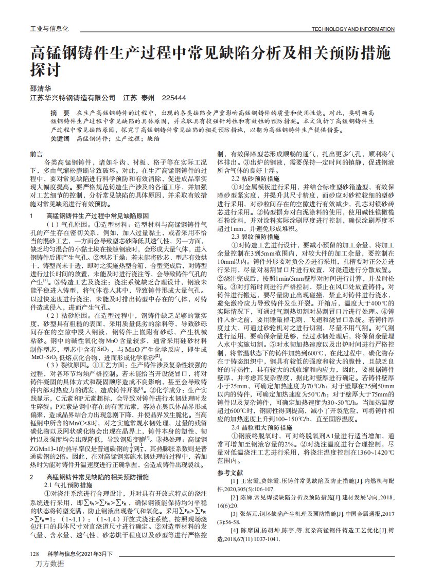 高锰钢铸件生产过程中常见缺陷分析及相关预防措施探讨