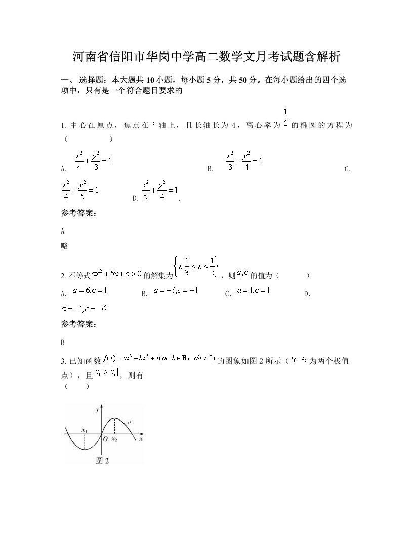 河南省信阳市华岗中学高二数学文月考试题含解析