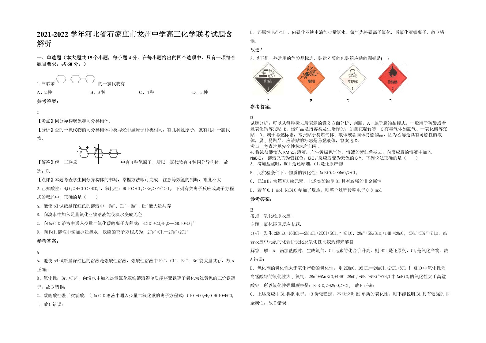 2021-2022学年河北省石家庄市龙州中学高三化学联考试题含解析