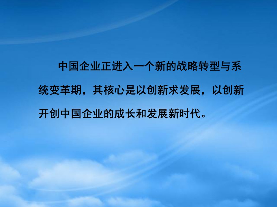 彭剑锋企业的管理创新与系统变革