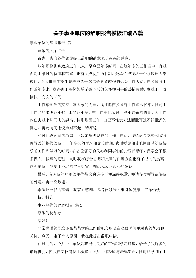 关于事业单位的辞职报告模板汇编八篇